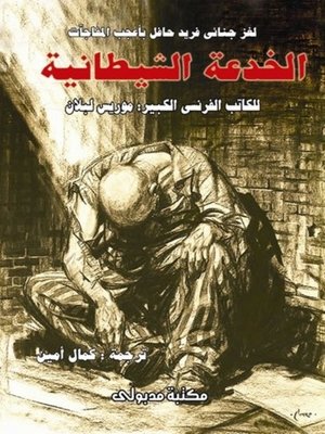 cover image of الخدعة الشيطانية و الشيطان الأحمــر